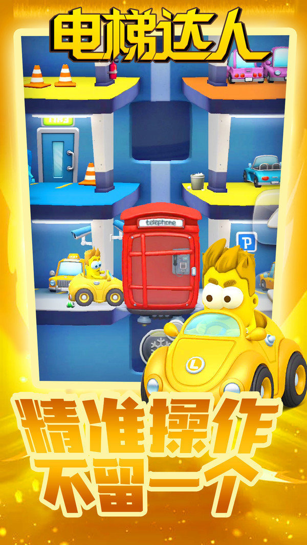 电梯达人截图2