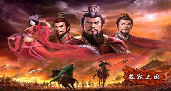 慕容三国截图1