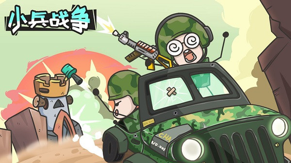 小兵战争最新版截图1