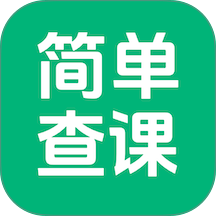 简单查课