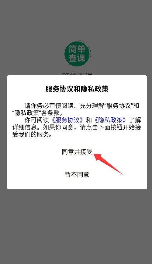 简单查课