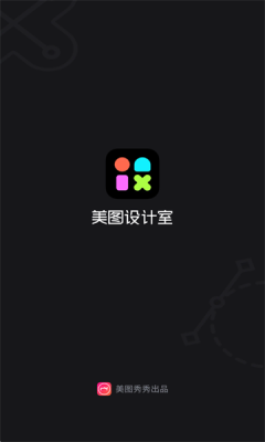美图设计室正版截图1