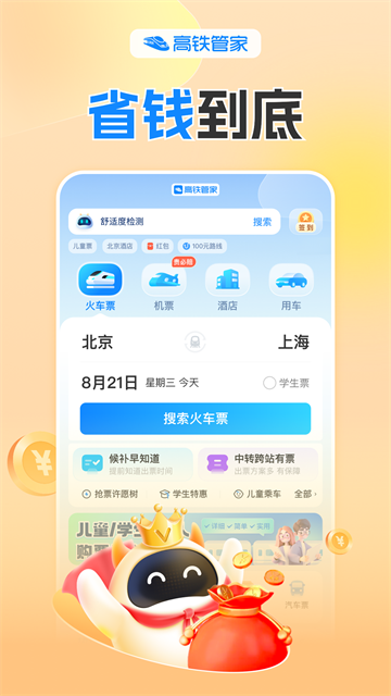 高铁管家12306截图4