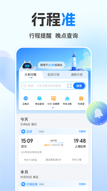 高铁管家12306截图2