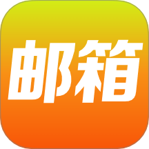 免费邮箱管家最新版