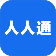 人人通