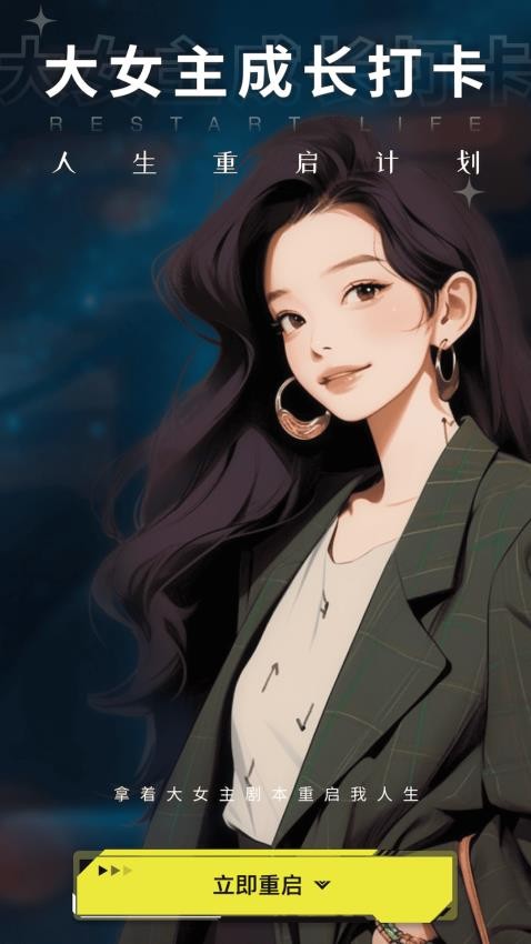 大女主成长打卡手机版截图0