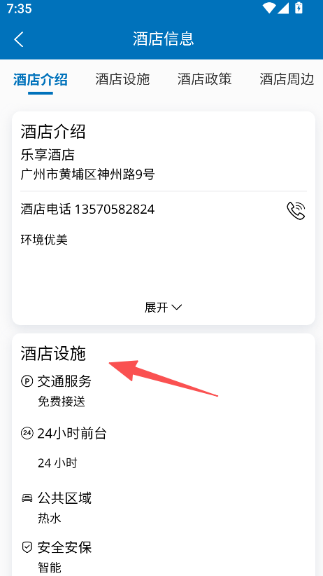 乐享酒店