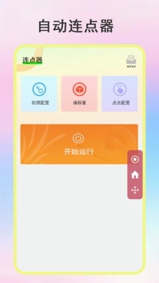 绿点连点器手机版截图1