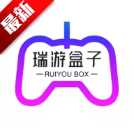 瑞游盒子