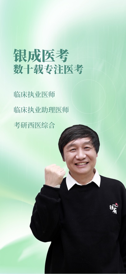 银成医考最新版截图3