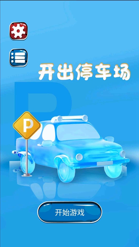 开出停车场游戏最新版截图1