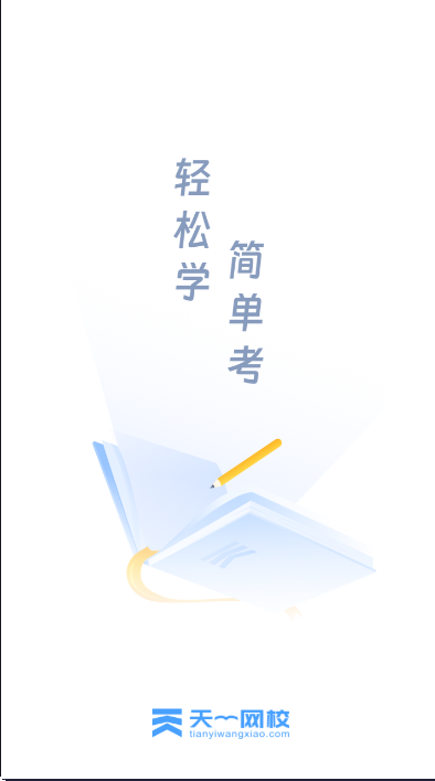 天一网校安卓版截图4