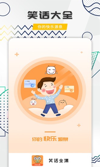 笑话全集手机版截图1