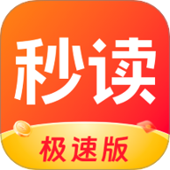 秒读极速版