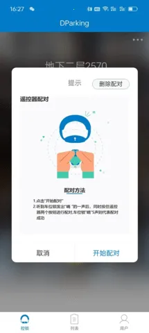 遥控车位锁(车位锁管理App)  安卓版截图4