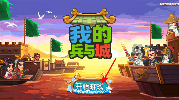 我的兵与城(测试版