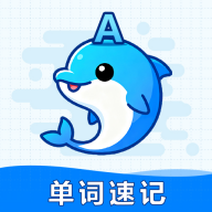 海豚单词速记免费版
