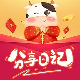 分享日记正版