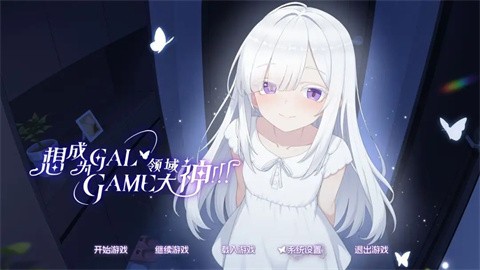想成为Galgame领域大神手机版截图2