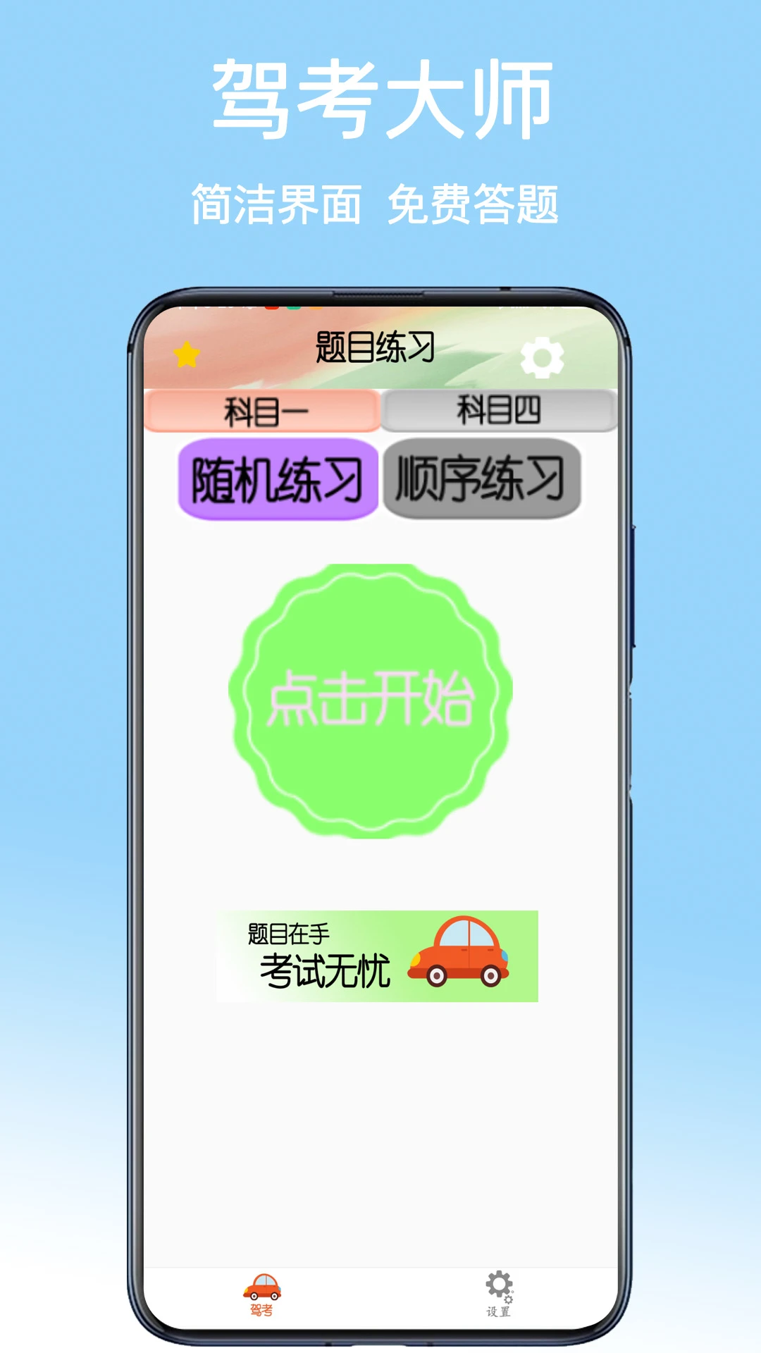 驾考大师手机版