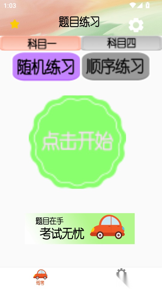 驾考大师手机版