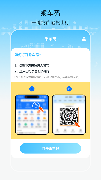乘车二维码截图1