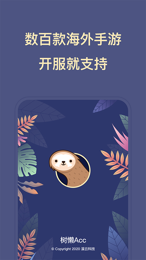 树獭acc截图2