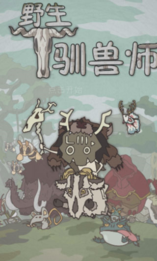 野生驯兽师钻石版截图1