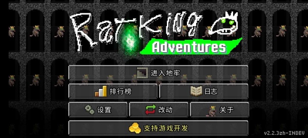 鼠王地牢汉化版截图0