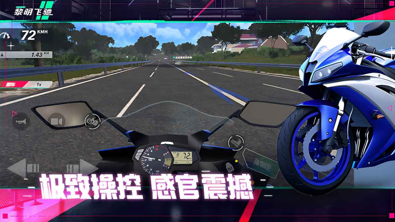 黎明飞驰手机版截图3
