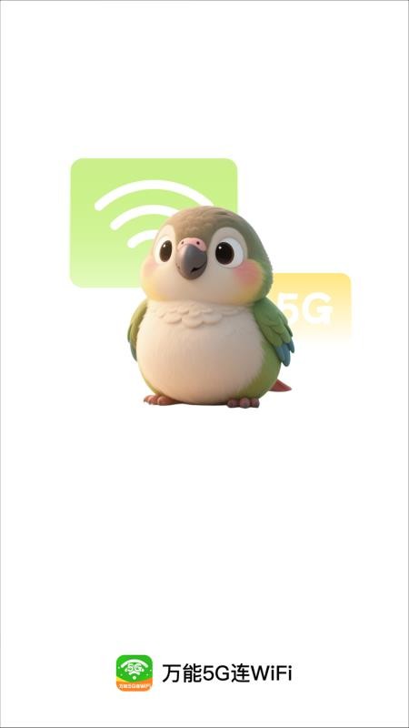 万能5G连WiFi最新版截图4