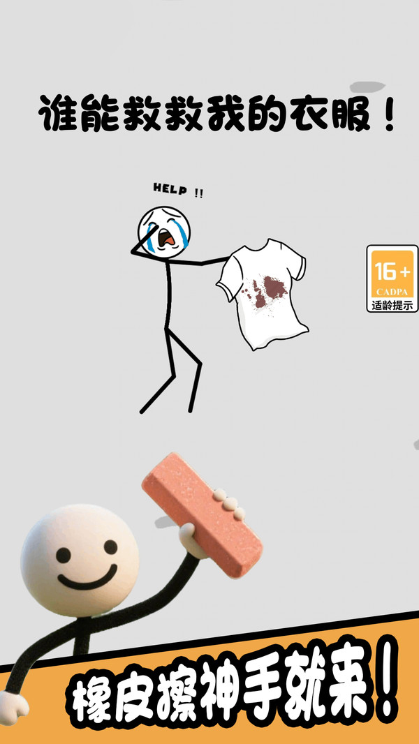 火柴人橡皮擦截图0