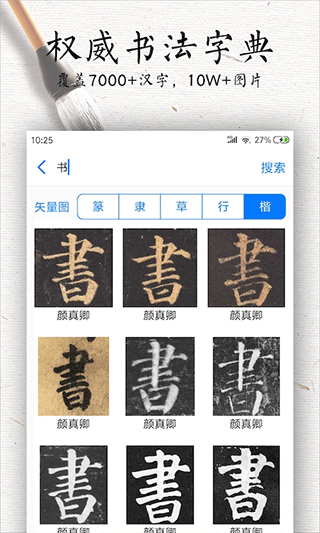 书法碑帖大全截图1
