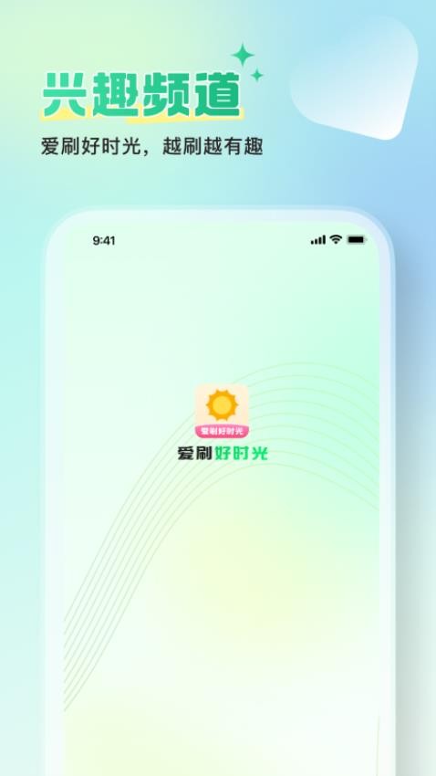 爱刷好时光截图0
