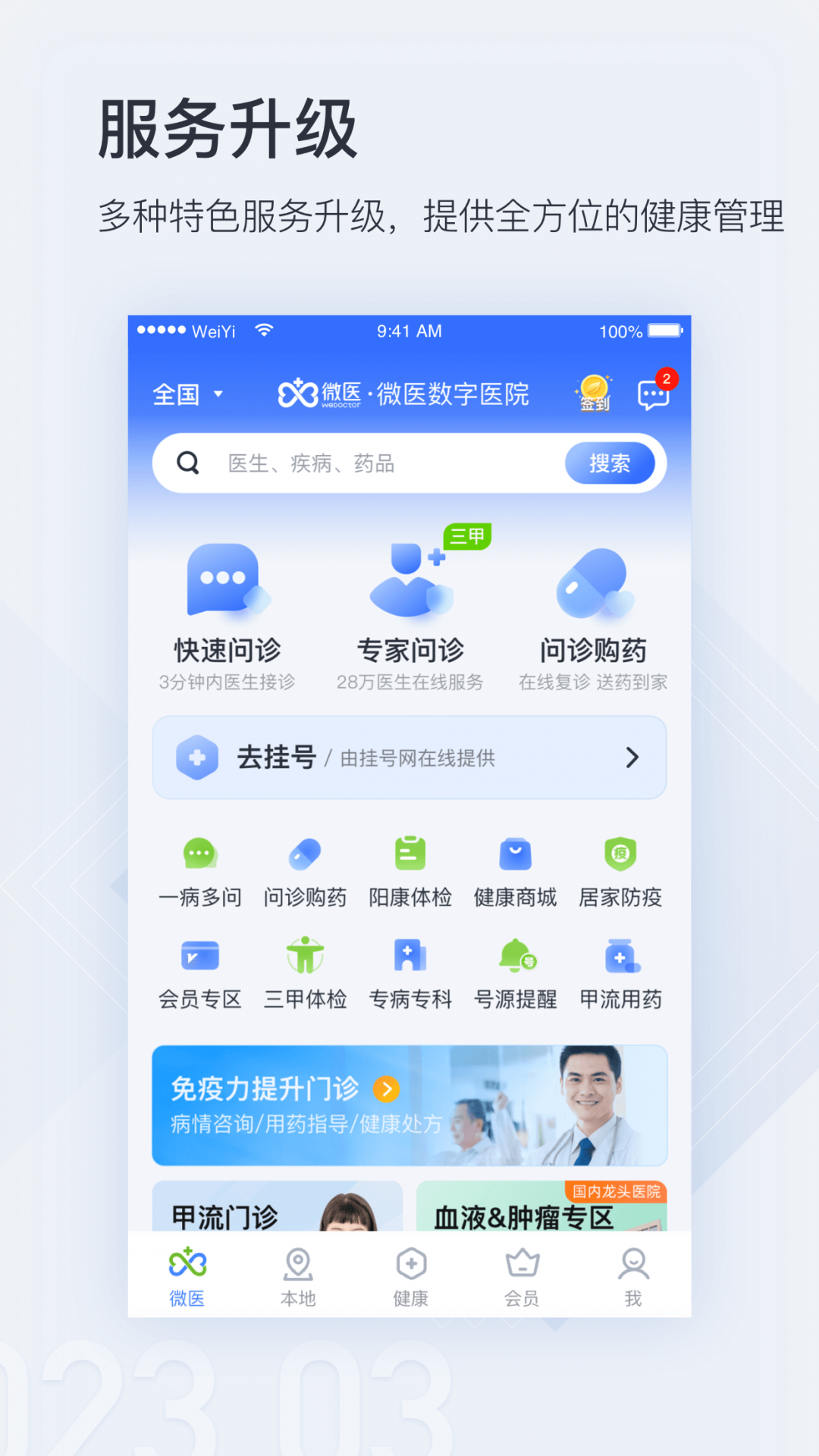 微医网上挂号预约平台截图1