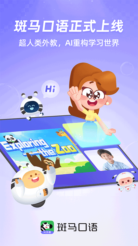 斑马口语免费版截图0
