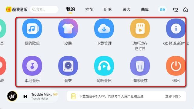 酷我音乐车机共存版