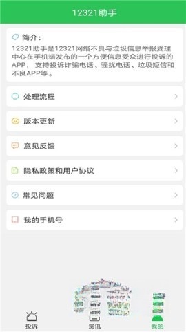 12321举报助手截图1