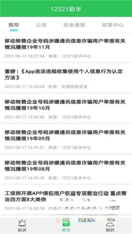 12321举报助手截图0