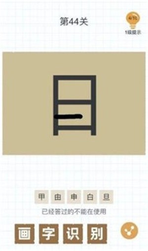 加一笔变新字截图2