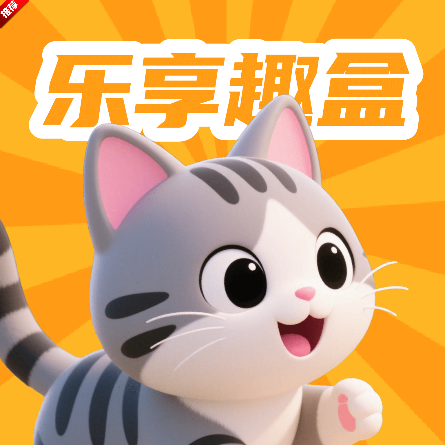 乐享趣盒安卓版