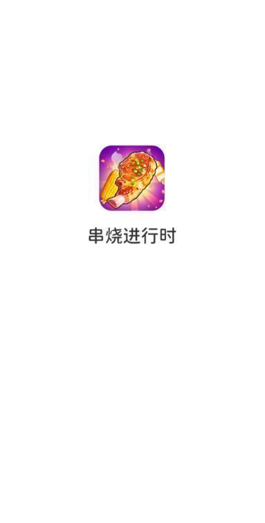 串烧进行时