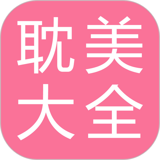 微耽小说app官方正版版本精选
