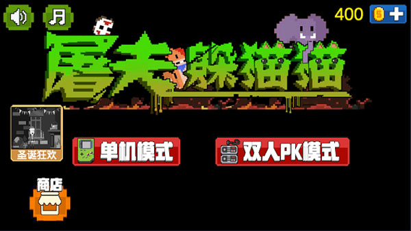 屠夫躲猫猫截图0
