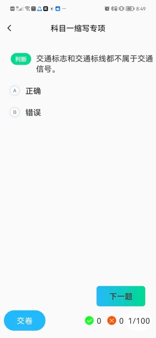 驾考科科通