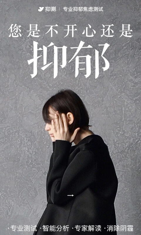 抑郁焦虑测试免费版截图2