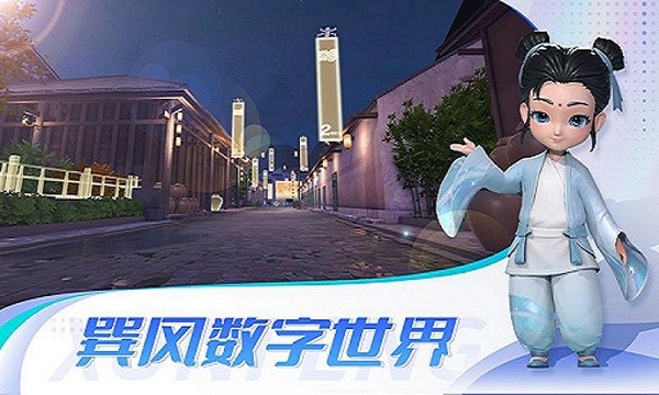 巽风数字世界截图0