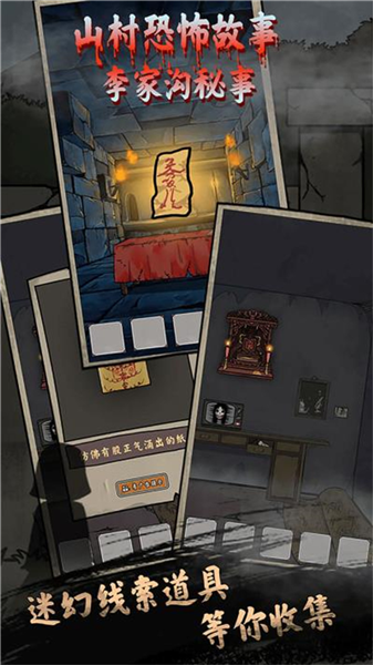 山村老屋鬼嫁衣无广告版截图1
