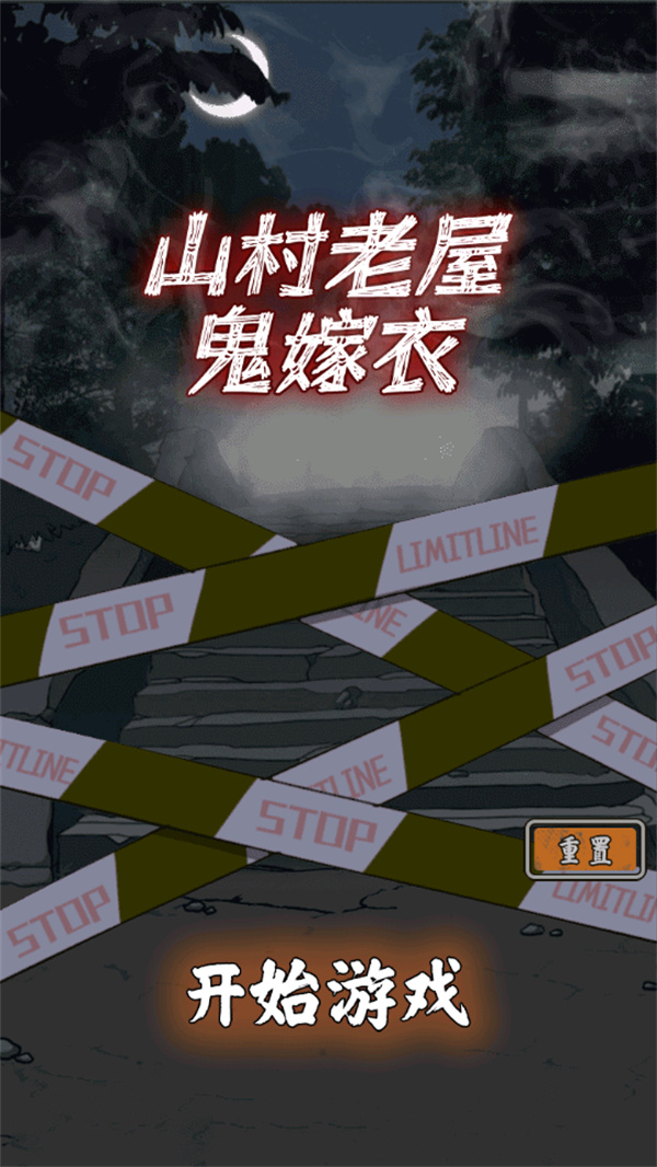 山村老屋鬼嫁衣无广告版